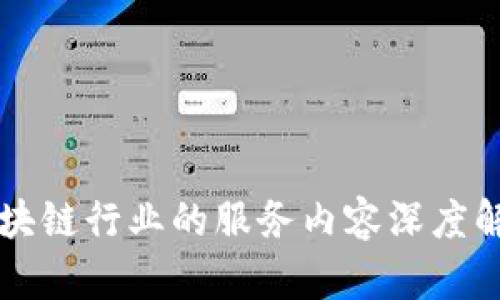 区块链行业的服务内容深度解析