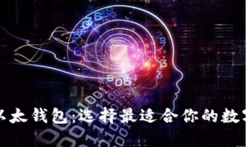 TP钱包与以太钱包：选择最适合你的数字货币钱包