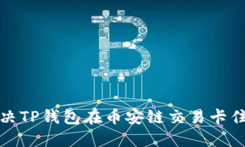 如何解决TP钱包在币安链交易卡住的问题