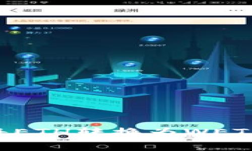 如何在TP钱包中将ETH转换为WETH：简单易懂的指南