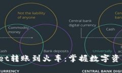 TokenPocket转账到火车：掌握