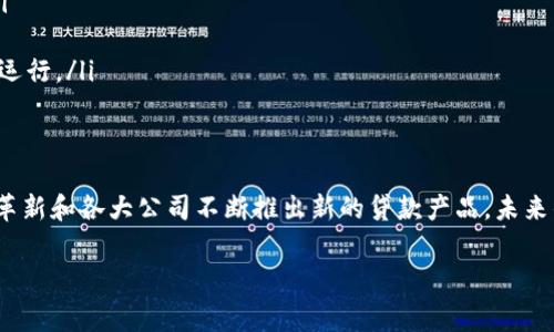 区块链消费贷款有哪些公司

区块链, 消费贷款, 金融科技, 加密货币/guanjianci

引言：消费贷款的变革
在快速变化的金融科技世界中，区块链技术的出现无疑为消费贷款市场带来了新的可能性。传统的消费贷款方式往往依赖于繁琐的申请流程和长期的审批时间，给借款者带来了很多不便。而区块链则以其去中心化和安全性，正在重新定义这一领域。你是不是也在思考，区块链如何改变我们借贷的方式？

区块链技术的基本概念
区块链是一种分布式账本技术，它具有不可篡改、透明且去中心化的特点。这意味着所有的交易记录都分布在网络中的多个节点上，任何人都无法单方面更改已记录的信息。这种特性使得区块链在金融领域，特别是在贷款和借贷方面，展现了巨大的潜力。

区块链消费贷款的优势
区块链消费贷款相比传统贷款方式，有许多显著的优势：
ul
    listrong快速审批：/strong区块链技术能够自动化数据验证和审批流程，借款者可以在短时间内获得贷款。/li
    listrong降低成本：/strong去除中介机构和繁琐的手续，有助于降低贷款成本，使借款者受益。/li
    listrong透明性：/strong所有交易记录都公开透明，借款者可以随时查询自己的贷款状况。/li
    listrong身份验证：/strong利用区块链技术，可以实现更安全的身份验证，降低欺诈风险。/li
/ul

当前知名的区块链消费贷款公司
在这场区块链金融革命中，涌现出许多创新的公司。以下是一些在区块链消费贷款领域具有代表性的公司：

h41. 贷款公司A/h4
贷款公司A利用区块链技术提供无抵押消费贷款。通过智能合约，借款人可以快速申请贷款，并在一小时内完成审批。公司A还与多个支付平台合作，确保借款者可以灵活还款，甚至使用加密货币进行还款。你是否觉得这样的灵活性很具吸引力呢？

h42. 贷款公司B/h4
贷款公司B专注于小额贷款，特别是为年轻消费者提供金融服务。借助区块链技术，这家公司能够快速审核借款人的信用评分，结合大数据分析，减少了传统贷款的风险。对此，你是否觉得这家公司能够更好地了解年轻人的需求？

h43. 贷款公司C/h4
贷款公司C在区块链消费贷款领域的创新之处在于提供基于加密货币的贷款产品。用户可以用比特币、以太坊等数字资产作为抵押品获得贷款，这种方式不仅满足了加密货币持有者的需求，还让传统投资人看到新的投资机会。这样的模式是否让你对财富管理有了新的思考？

h44. 贷款公司D/h4
贷款公司D致力于全球性的金融服务，其独特之处在于为无银行账户的消费者提供贷款服务。他们通过区块链技术来建立用户的信誉档案，借助社交媒体和日常消费行为来评估信贷风险。这种方式是否让你感到未来的金融服务可以如此包容和广泛？

区块链消费贷款的未来趋势
随着技术的不断进步，区块链消费贷款将迎来更大规模的发展。以下是一些可能的未来趋势：
ul
    listrong与传统金融机构合作：/strong越来越多的传统金融机构将开始与区块链公司合作，推出更多创新性的金融产品。/li
    listrong改善用户体验：/strong通过使用人工智能和大数据，公司将能够提供更加个性化和的贷款服务。/li
    listrong法规合规：/strong未来的区块链公司需要在不断变化的法规环境中找到合规的方法，以确保他们的业务能够合法运行。/li
/ul

总结
区块链技术为消费贷款市场带来了许多新的可能性，不仅改善了借贷流程，也为更多消费者提供了便利和选择。随着技术的不断革新和各大公司不断推出新的贷款产品，未来的金融服务可能会更加灵活与多样化。你是不是对区块链在金融领域的应用感到兴奋呢？

在这个变化莫测的时代，拥抱新技术可能是我们每一个消费者所必须做的事情。你准备好迎接这些变化了吗？