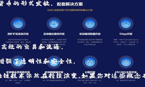 区块链（Blockchain）技术近年来备受关注，随着其应用的扩大，相关的三字词语也逐渐增多。这些词汇不仅便于理解和交流，也有助于专业人士和普通用户更好地把握这一领域的发展动态。以下是一些与区块链相关的三字词语：

1. **数字货币**：指的是利用区块链技术创建的虚拟货币，例如比特币（Bitcoin）、以太坊（Ethereum）等。
  
2. **智能合约**：指在区块链上自动执行合约条款的程序，减少了中介的必要性。

3. **去中心化**：一种系统架构，意味着没有单一的控制方，权力和数据分散在网络中的多个节点。

4. **共识机制**：用于区块链网络中，各节点就交易的有效性达成一致意见的协议。

5. **链上数据**：指的是保存在区块链上的所有数据，包括交易记录和智能合约信息。

6. **矿工奖励**：指矿工通过验证交易并添加新区块到区块链所获得的奖励，通常以数字货币的形式发放。

7. **网络节点**：在区块链网络中参与数据验证和交易记录的计算机或设备。

8. **代币经济**：指通过发行代币来构建经济系统的模式，通常与区块链项目紧密相关。

9. **资产数字化**：将传统资产（如房地产、股票等）转化为区块链上的数字形式，以实现更高效的交易和流通。

10. **分布式账本**：区块链的核心特性之一，意味着所有参与者都拥有相同的账本副本，增强了透明性和安全性。

这些三字词语在区块链的讨论中频繁出现，理解它们能够帮助你更好地涉足这一领域。区块链技术依然在持续演变，如果你对这些概念有更深思考和理解，不妨进一步探讨它们在实际应用中的重要性。
