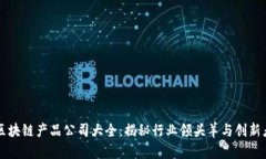 区块链产品公司大全：揭