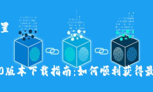 与关键词设置


TP钱包1.3.0版本下载指南：如何顺利获得最新钱包功能