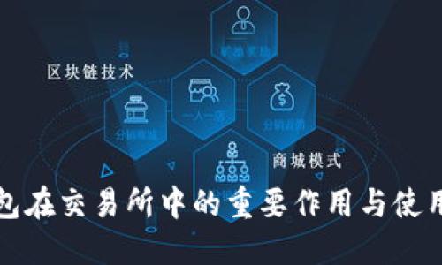 TP钱包在交易所中的重要作用与使用指南