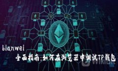 bianwei    全面指南：如何在