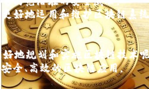   区块链安装需求全面解析：从硬件到软件的完美匹配 / 

 guanjianci 区块链、安装需求、硬件配置、软件要求 /guanjianci 

引言
在数据的洪流中，区块链这项技术如同璀璨的明珠，越来越多的人开始关注和探索区块链的应用潜力。然而，区块链的成功并非仅靠理论，它的安装和部署同样至关重要。那么，你是否知道在区块链的安装过程中，我们需要关注哪些方面吗？本文将深入探讨区块链安装的需求，帮助你全面理解这一过程中的关键要素。

第一部分：区块链的基础概念
在深入安装需求之前，我们是否应该先了解一下什么是区块链？简单来说，区块链是一种去中心化的分布式账本技术，数据以区块形式存储，每个区块通过加密链条相连，形成不可篡改的记录。
区块链技术的核心特性包括透明性、安全性和去中心化。这些特性使其在金融、供应链、身份验证等多个领域展现出巨大的应用前景。随着企业和个人对区块链的需求逐渐增加，理解其安装需求将为更好地实现区块链技术的运用打下坚实基础。

第二部分：区块链安装的硬件需求
在考虑区块链的安装需求时，你是否曾想过，硬件配置对其性能有多大的影响？我们首先来看硬件需求。区块链节点需要具备一定的计算能力和存储空间，以便能够高效地处理交易和验证区块。
1. **处理器**：强大的CPU是基础。CPU的性能直接影响区块的计算速度和网络的响应能力，尤其是在高并发的交易情况下，选择多核、高频率的处理器可以显著提升性能。
2. **内存**：足够的RAM同样重要。区块链系统通常需要处理大量的数据，如果内存不足，可能会影响数据处理的效率，导致系统性能下降。一般来说，建议配备至少16GB的内存，视具体应用而定。
3. **存储设备**：区块链的特点决定了对存储设备的需求不容小觑。SSD（固态硬盘）因其快速的读写速度明显优于传统HDD，能够显著提高数据的处理速度。宜根据数据量选用合适的存储容量。
4. **网络**：作为分布式网络的关键，稳定且高速的网络连接是必不可少的。确保网络的延迟低、带宽足够，可以有效提高区块链的工作效率。

第三部分：区块链安装的软件需求
同样重要的是软件环境。你是否想过，合适的软件配置能够让区块链的操作更为流畅和安全呢？以下是一些必要的软件需求：
1. **操作系统**：选择稳定的操作系统是区块链软件运行的基础。Linux（如Ubuntu、CentOS等）因其高可靠性和安全性，成为许多区块链系统的首选操作系统。
2. **运行环境**：许多区块链平台，如Ethereum、Hyperledger和Corda，要求特定的软件环境支持。确保安装相应的依赖包和开发工具，以便能够顺利运行区块链节点。
3. **客户端软件**：无论你选择搭建何种区块链网络，客户端软件是必不可少的。这些软件一般提供了用户和节点之间的交互界面，使用户能够进行交易、查询区块链信息等。
4. **安全软件**：在区块链的过程中，安全性尤为重要。防火墙、反病毒软件及监控系统是保障区块链运行的一道重要防线。这将有助于抵御潜在的网络攻击，保护你的资产安全。

第四部分：区块链安装的安全需求
在逐步完成硬件和软件安装的同时，安全问题也是我们需要时刻关注的。安全性不仅是整个网络的基石，也会影响到数据的可信度和完整性。你是否意识到，保障安全涉及到多方面的措施和实践呢？
1. **数据加密**：所有参与节点间的数据传输都应进行加密处理，以防止数据被窃取或篡改。采用SSL/TLS等加密协议，能够为数据传输提供安全保障。
2. **身份验证机制**：确保网络中每个节点的身份真实可靠是至关重要的。这可以通过公钥基础设施（PKI）等技术手段进行身份验证，防止恶意节点的插入。
3. **审计和监控**：区块链系统应具备异常活动监控机制，及时检测和响应安全事件。定期的安全审计和漏洞扫描是保障系统健康的一部分。
4. **数据备份**：一旦发生系统崩溃或数据丢失，及时的数据备份将为网络的恢复提供可能。可以定期使用链下备份、快照等技术，将区块链数据备份到安全的位置。

第五部分：区块链安装的维护和更新需求
安装完区块链后，你是否认为一切都结束了？其实不然，区块链系统的维护和更新同样不可忽视。它们是保障整个系统正常、安全运行的关键。
1. **常规维护**：定期检查系统性能，监测网络流量及节点健康状况，及时处理可能出现的问题。
2. **及时更新**：随着区块链技术的不断发展，各大平台会周期性发布安全更新和功能升级。确保及时更新软件，不仅能够提升系统性能，也能够防范潜在的安全威胁。
3. **用户培训**：维护过程中，团队成员的培训也是一个不可忽视的环节。对团队进行区块链知识与操作培训，提高其对区块链的理解，有助于更好地运用和维护区块链系统。

结论
综上所述，区块链的安装需求涵盖了多个方面，包括硬件配置、软件要求、安全措施及后续的维护等。通过对这些需求的深入了解，你是否能够更好地规划和实施区块链技术呢？
无论是对于企业还是个人，理解区块链的安装需求都是迈向其应用的重要一步。希望本文能够帮助你在这个领悟中找到所需的力量，实现更加安全、高效的区块链应用。