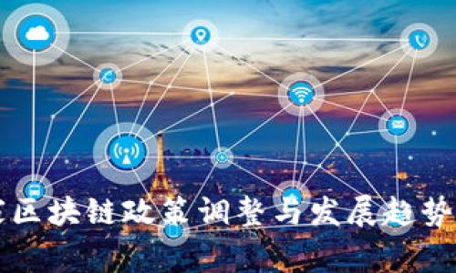 国家区块链政策调整与发展趋势分析