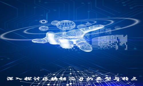 深入探讨区块链芯片的类型与特点