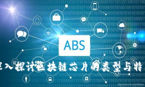 深入探讨区块链芯片的类型与特点