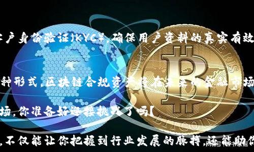  
finaltitle区块链合规资产的创新产品全景分析/finaltitle

区块链，合规资产，数字货币，金融科技/guanjianci

引言：区块链与合规资产的碰撞
在数字经济迅猛发展的今天，区块链技术以其去中心化、透明性和安全性等独特优势，迅速渗透到各个行业。而合规资产作为一种遵循法律法规的资产类型，也在区块链的背景下呈现出新的发展机遇。你是不是也对区块链合规资产充满了好奇？在本文中，我们将深入探讨区块链合规资产的多种产品，帮助你全面了解这一前沿领域。

什么是区块链合规资产？
区块链合规资产通常指的是以区块链技术为基础，符合相关法律法规的资产。这些资产旨在提供合法性和透明性，以满足市场和监管机构的需求。对于投资者来说，合规资产的存在则确保了他们的投资更具安全性和可信度。那么，区块链合规资产有哪些具体应用呢？下面我们将一一揭晓。

1. 监管合规的数字货币
随着数字货币的崛起，很多国家开始对其进行监管以确保合法性和安全性。比如，比特币和以太坊等加密货币的出现，虽具去中心化特点，但依然面临监管挑战。为此，许多新兴数字货币开发者开始遵循监管要求，推出符合当地法律法规的数字货币。这些货币在设计之初便嵌入了合规机制，以满足政府和金融监管机构的标准，成为合规资产的一种典型代表。

2. 数字证券：传统与新兴的结合
数字证券，即在区块链上发行的证券，它们不仅具备股票或债券的传统属性，同时也利用区块链的透明性和高效性。以房地产证券化为例，发行公司可以将房地产资产数字化，从而以较低的成本和更高的流动性把这些资产出售给投资者。对于投资者而言，数字证券带来了更多选择，你是否曾考虑过这种投资方式？

3. 智能合约与合规资产的融合
智能合约是区块链技术的一大创新，能够以自动化、无中介的方式执行合约条件。在合规资产中，智能合约的使用可以有效降低触犯法律风险的可能性。例如，合同的实现条件可以在智能合约中设定，确保在合规的前提下，自行执行，这样既减少了合规的遗漏，也提高了交易的效率。想象一下，未来的交易是否会因为智能合约的引入变得更加安全和高效？

4. 资产Token化：新型投资工具
资产Token化以区块链为基础，将实物资产转化为数字代币，使得任何人都可以通过购买这些代币投资于这些资产。比如，艺术品、古董甚至是稀有酒等都可以通过Token化的方式吸引投资者，提高其流动性。这一创新为小型投资者打开了进入高价值资产市场的大门，你有没有想过自己也能拥有某幅名画的部分权益？

5. 合规钱包：数字资产的安全保管
为了满足合规需求，市场上出现了专门的合规数字钱包。这些钱包不仅提供安全保管服务，还能满足不同地区法律法规的要求。例如，一些合规钱包会进行客户身份验证（KYC），确保用户资料的真实有效。此外，合规钱包能有效防范洗钱等违法行为，为用户提供更加安全的数字资产管理服务。你通常是通过什么方式来保护自己的数字资产的安全呢？

结论：未来的合规资产环境
随着区块链技术的持续进化和法律法规的不断完善，合规资产的产品类型将愈加丰富。通过数字货币、数字证券、智能合约、资产Token化以及合规钱包等多种形式，区块链合规资产将在未来的金融市场中发挥越来越重要的角色。你是否已经准备好迎接这个充满机遇和挑战的新时代了呢？

在这个蓬勃发展的行业中，投资者应保持敏锐的洞察力，及时了解市场动向和法律法规的变化，才能在这个充满机会的领域中游刃有余。未来的合规资产市场，你准备好迎接挑战了吗？

总之，区块链合规资产的多样化产品不仅为合规性提供了解决方案，也为投资者带来了新的投资机会。在这个技术不断迭代的时代，保持对合规资产的关注，不仅能让你把握到行业发展的脉搏，还能助你在未来的投资中立于不败之地。