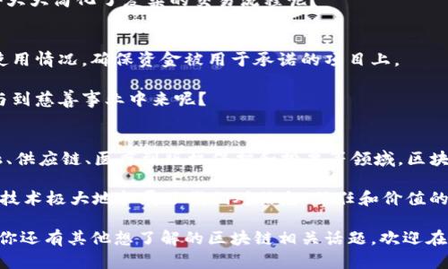 区块链工作的应用场景有哪些？揭示未来的无限可能性

区块链, 应用场景, 工作, 未来技术/guanjianci

区块链技术的兴起，已经深刻地影响了各行各业，从金融到医疗，从物流到版权保护，区块链带来了许多前所未有的革新。你是不是也曾好奇，区块链究竟有哪些实际应用场景？在这篇文章中，我们将深入探讨区块链工作的各种应用场景，帮助你更好地理解这项革命性技术的广泛潜力。

1. 区块链在金融领域的应用
金融领域是区块链技术最早被应用的场景之一，尤其是在数字货币的兴起后，这种趋势更为明显。比特币、以太坊等数字货币的交易便是建立在区块链技术之上的。区块链不仅提供了一个去中心化的平台，减少了交易成本和时间，还增强了交易的安全性。

例如，在跨境支付中，传统方法往往需要几天时间才能完成，而区块链技术可以在几分钟内完成交易。这种高效性是否让你对金融交易的未来充满期待呢？

2. 供应链管理
供应链管理是区块链技术的另一个重要应用场景。区块链通过透明、安全、不易篡改的特性，为产品的来源和流通提供了可追溯性。这在食品、药品等领域尤为重要，因为它能够保障消费者的安全和权益。

想象一下，你在超市购买的一块牛肉，区块链可以让你轻松追踪到这块牛肉的来源，了解它是从哪家农场来的，而这家农场又是如何饲养牛只的。这样的透明性，是不是会让你在购买时更加放心呢？

3. 医疗健康
在医疗健康领域，区块链技术可以用于电子健康记录（EHR）的管理。这种技术确保患者的医疗数据在不同医疗机构之间安全、便捷地共享，同时保护患者的隐私。每次病历的更新都会在链上记录，保证数据的完整性和一致性。

通过这样的系统，医生能够快速获取患者的完整病历信息，从而做出更准确的诊断。你有没有设想过，未来的医疗将会因为这样的技术而更高效、更智能？

4. 数字版权保护
随着数字内容的快速传播，版权问题也日益引发关注。区块链可以为数字内容提供一种新型的版权保护方式。在区块链上记录的内容创作时间和版权所有者信息，可以有效防止抄袭和侵权现象。

比如，一位音乐人创作了一首新歌，他可以将这首歌的版权信息上链，确保自己是这首歌的合法拥有者。当歌曲被播放或下载时，他可以通过智能合约自动获得相应的收益。这种方式，你是不是觉得会是一种非常公平和有效的保护机制呢？

5. 投票系统
区块链技术被视为投票系统的一种可能解决方案。通过区块链，每一票都可以被加密并记录在链上，增强透明度和安全性。这不仅可以防止选票被篡改，还可以提高投票的效率，允许远程安全投票。

想象一下，如果能够利用这样的系统，确保每一位选民的声音都能被准确记录，选举的公正性将得到极大提升。这是不是你期待的未来民主投票的样子？

6. 智能合约的应用
智能合约是区块链技术的重要组成部分，它允许在没有中介的情况下自动执行合约条款。这使得在多种场景下的交易都能更为高效和透明。

例如，房地产交易中，智能合约可以自动进行支付和过户操作，而无需依赖于银行和其他中介。这种方式是否会让你觉得大大简化了复杂的交易流程呢？

7. 公益慈善
在公益慈善领域，区块链技术的透明性和可追溯性为捐款和资金使用提供了新的保障。捐款人能够实时查看其捐款的使用情况，确保资金被用于承诺的项目上。

这种方式不仅增强了捐款人的信任感，也有助于提升公益组织的透明度。你是否觉得这样的发展将使更多的人愿意参与到慈善事业中来呢？

总结
区块链技术的应用场景几乎涵盖了各个行业，其所带来的效率、透明度和安全性，使其成为未来发展的重要趋势。从金融、供应链、医疗到版权保护和投票等领域，区块链的潜力无疑是巨大的。

随着技术的不断成熟和发展，未来的应用场景只会越加丰富。你是不是也对区块链工作的各种应用场景感到惊叹？这项技术极大地拓展了我们对信息、信任和价值的理解。未来，将会因为区块链而变得更加美好，这是我们共同期待的愿景。

通过这篇文章，希望能够让你对区块链的应用场景有一个更全面的认识，同时也激发你对未来技术的思考和探索。如果你还有其他想了解的区块链相关话题，欢迎在评论区留言哦！