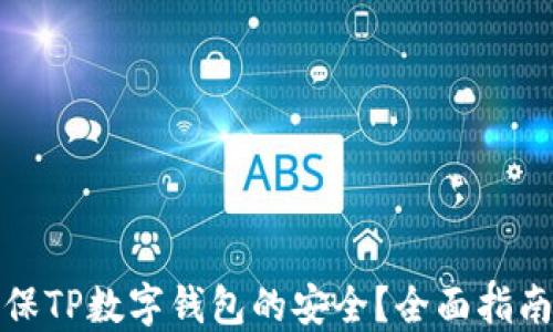 
如何确保TP数字钱包的安全？全面指南与技巧
