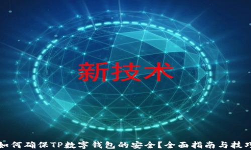 
如何确保TP数字钱包的安全？全面指南与技巧