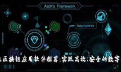 轻量级区块链应用软件推