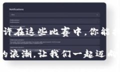   未来区块链应用大赛：独