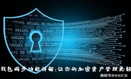 TP钱包同步功能详解：让你的加密资产管理更轻松