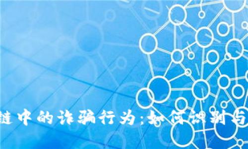 区块链中的诈骗行为：如何识别与防范？