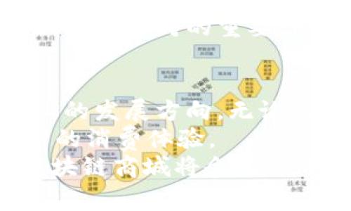 jiaoti南宁区块链商城：探寻数字经济新机遇/jiaoti  
南宁区块链, 区块链商城, 数字经济, 创新科技/guanjianci  

引言：为何关注南宁的区块链商城？  
在科技飞速发展和社会不断变革的今天，区块链技术正如雨后春笋般涌现，成为各行各业关注的焦点。南宁，这座充满活力与创新的城市，近年来积极推动区块链技术的发展，吸引了大量的企业和项目落地。而在这股浪潮中，区块链商城成为了一个不可忽视的趋势。  
你是不是也对南宁的区块链商城感到好奇？它们究竟有什么特点，为什么如此重要？在本文中，我们将详细探讨南宁的区块链商城及其背后的数字经济。通过理解这些商城，我们能更好地认识未来的商业模式和生活方式。  

南宁区块链商城的崛起  
首先，让我们了解南宁的区块链市场。在这里，区块链技术承诺为传统行业带来透明度与安全性。随着越来越多的企业意识到这一点，创建区块链商城的需求也随之上升。  
南宁的区块链商城不仅仅是一个购物平台，它们更是一种新型的商业生态。通过集成区块链技术，这些商城在商品交易、支付、安全性等多个方面，为用户提供了全新的体验。用户不再只是消费者，而是参与者，甚至可以通过去中心化的方式获得利润。  

南宁区块链商城的代表性项目  
在众多区块链商城中，有几个项目值得我们关注。首先，就是“南宁链霆商城”。这个项目通过区块链技术，致力于解决传统电商的痛点，比如商品溯源、安全支付等问题。用户在这里不仅可以购买商品，还可以通过参与社区活动来获取积分和奖励。  
其次，还有“数字南宁商城”。该商城通过智能合约技术，让交易变得更加安全与透明。用户在购买商品的同时，可以了解到商品的来源和生产过程。也许你会问，这样的透明度对消费者有什么好处？无疑，它提升了消费者的信任度，让购买变得更安心。  

南宁区块链商城的独特优势  
南宁的区块链商城相较于传统电商，具有几大独特优势。首先是信息透明。在区块链商城中，商品的每一次交易都会被记录在链上，任何人都可以查询。这种透明性在防止虚假广告和欺诈行为方面具有重要作用。  
其次是安全性。传统电商平台常常面临数据泄露的问题，而区块链技术的去中心化特点则为用户提供了更高的数据安全保障。你是否曾因担心个人信息泄露而对网购产生顾虑？或许，通过区块链商城，你可以抛开这份担忧。  
最后，区块链商城还为用户提供了更多样化的支付选项。用户不仅可以使用传统的法币支付，还可以通过数字货币交易，真正实现了全球无界限的购物体验。  

如何参与南宁的区块链商城？  
那么，如何能够顺利参与南宁的区块链商城呢？首先，用户需要下载相关的APP，注册账户。在注册过程中，个人信息需要经过验证，以确保用户的身份安全。  
一旦注册成功，用户就可以浏览商城中的商品，选择自己感兴趣的商品进行购买。同时，你也可以参与社区活动，比如分享商品、邀请好友等，以获取更多的优惠和奖励。  
对于商家而言，加入南宁的区块链商城也相对简单。只需了解商城的政策，注册成为商家，上传商品并进行智能合约的设置，就能轻松实现在线销售。这样一来，商家不仅可以扩展自身的销售渠道，更能打破传统销售的地域限制。  

区块链商城在南宁的未来展望  
随着区块链技术的不断发展，南宁的区块链商城也会迎来更多机遇。未来，南宁有可能将成为一个区块链生态圈，不仅为消费者提供更好的购物体验，也为创业者和投资者带来创新的灵感和商业机会。  
同时，南宁市政府也在积极支持区块链技术的发展，推出了一系列政策来扶持相关企业的发展。这一政策导向无疑为南宁的区块链商城提供了稳固的基础。你肯定曾看到各类政府支持创新科技的例子，而南宁正是这股浪潮中的佼佼者。  
当然，随之而来的还包括监管的挑战。如何在促进商业发展的同时，确保用户的信息安全和经济稳定，是未来南宁区块链商城需要面对的重要课题。  

总结：南宁区块链商城的意义  
总的来说，南宁的区块链商城不仅是技术创新的产物，更是商业模式变革的重要代表。通过区块链技术，我们看到了未来商业的发展方向，无论是透明的交易，还是安全的数据保护，都在重塑我们的消费习惯与生活方式。  
那么你是否愿意尝试参与南宁的区块链商城呢？在未来的日子里，区块链商城也许会成为你日常购物的重要平台，开启全新的消费体验。  
无论你是消费者还是创业者，都可以在这个不断变化的商业生态中找到属于自己的位置。只需一点勇气和好奇心，未来的区块链商城将会为你带来无尽的可能性与机遇。让我们一起期待南宁在区块链领域的未来吧！  