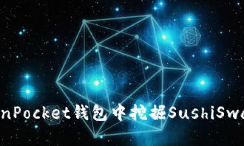 如何在TokenPocket钱包中挖掘SushiSwap：详细指南