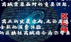 jiaoti南宁区块链商城：探