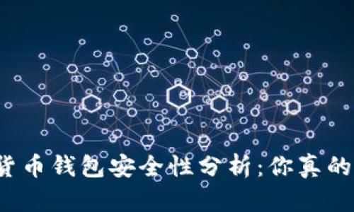 TP加密货币钱包安全性分析：你真的了解吗？