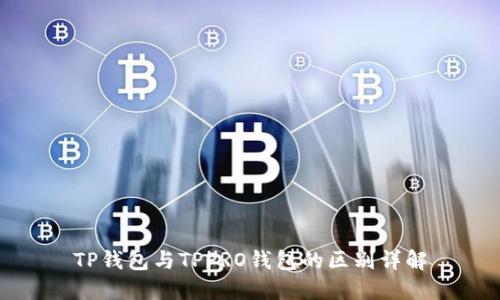 TP钱包与TPPRO钱包的区别详解