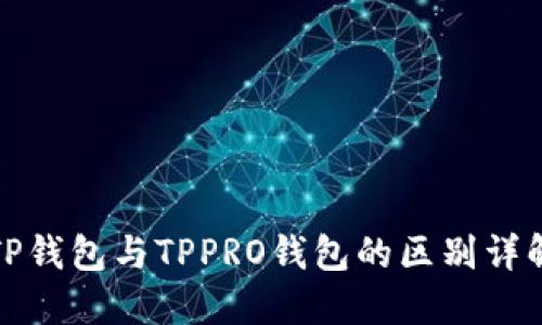 TP钱包与TPPRO钱包的区别详解