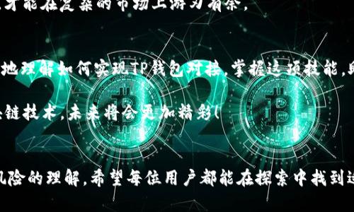   如何在TP钱包中实现高效对接：全方位指南 / 
 guanjianci TP钱包, 区块链, 加密货币, 钱包对接 /guanjianci 

引言：痛点与机遇
在当今数字世界中，区块链技术的迅猛发展为我们的生活带来了翻天覆地的变化。而作为数字资产存储和交易的重要工具，TP钱包越来越受到用户的青睐。如果你也在寻找安全、便捷的加密货币管理方案，那么，TP钱包的对接功能绝对值得你深入了解。你是不是也在考虑如何更有效地使用这款功能强大的钱包？

什么是TP钱包？
TP钱包，作为一款去中心化的数字资产钱包，支持多种加密货币和令牌的存储、交易以及转账。简洁友好的用户界面和强大的安全机制，让它成为了众多加密爱好者的优选之地。TP钱包不仅支持Ethereum和ERC20标准的资产，还兼容多种主流区块链，从而为用户提供了一个多元化、跨链管理的体验。

为什么要进行钱包对接？
许多用户在使用TP钱包的过程中，常常会遇到资产分散、操作繁琐等问题。而通过对接不同的区块链或交易平台，用户能在一个界面上实现多种交易操作，无需频繁切换不同的钱包或平台。这样的便利性提高了资产管理的效率，也降低了操作的复杂性。你是否曾因为频繁切换钱包而感到烦恼？

如何实现TP钱包的对接？
对接TP钱包的过程并没有想象中那么复杂，以下是一些基本的步骤，可以帮助你顺利完成对接。

h4步骤一：下载安装TP钱包/h4
首先，你需要在官网上下载TP钱包的最新版本。确保下载的版本是官方的，以减少潜在的安全风险。安装完成后，打开应用程序并创建或导入你的钱包。

h4步骤二：创建钱包或导入钱包/h4
在界面上，你可以选择创建新钱包或导入已有钱包。如果你是新用户，则选择创建新钱包，并设置安全密码。在这一环节，务必要记录下助记词，切勿遗漏。它是你找回钱包的唯一凭证，你是不是有过因为丢失助记词而无法访问钱包的困扰？

h4步骤三：进行链的选择与配置/h4
TP钱包支持多种区块链资产，因此在接下来的设置过程中，选择你想对接的链。选择合适的链后，TP钱包会自动生成一个对应的地址。这一步骤中，你需要确保选择与自己资产类型相符的链，避免因为链的错误而导致资产丢失。

h4步骤四：与其他平台的对接/h4
TP钱包不仅仅是个数字钱包，也可以与多种去中心化平台进行对接，从而实现流动性操作。例如，你可以连接去中心化交易所（DEX）如Uniswap、SushiSwap等。此时，你需要在交易所平台提供的地址填写你的TP钱包地址，以实现资产的转移和交易。

h4步骤五：完成对接，开始交易/h4
当你完成了以上所有配置后，对接就成功了！接下来你可以随意进行交易，管理多元化的资产。别忘了设置二次验证等安全措施，保护你的资产安全。你是否对这个过程感到兴奋，迫不及待想要体验交易的乐趣？

对接TP钱包的优势与注意事项
对接TP钱包的好处显而易见，除了便捷、高效的资产管理，还提供了无与伦比的安全性。然而，用户在对接过程中，要特别注意以下几点：

h4数据安全/h4
安全是最重要的考量。千万不要随意在不明网站上填写你的助记词或密码，确保只在官方网站或信誉良好的平台上进行操作。如果你在波动较大的交易平台上进行交易，及时察觉异常交易，避免不必要的损失。

h4税务合规/h4
在对接钱包并进行交易时，别忘了考虑税务问题。根据不同国家或地区的法律，收入可能会受到税收影响，所以务必保持合规，定期记录交易信息。

h4持续学习与适应/h4
区块链行业瞬息万变，因此不断学习和适应新规则、新技术是每位用户必须面对的挑战。参加论坛、阅读专业文章，增加你的知识储备，才能在复杂的市场上游刃有余。

总结：把握机会，掌控未来
TP钱包的对接功能大大提高了用户的便利性和操作灵活性，使得管理数字资产变得更加高效。希望通过以上的介绍，能够帮助你更好地理解如何实现TP钱包对接，掌握这项技能，助力你的区块链之旅。你是否已经跃跃欲试，准备在加密货币的世界中深入探索？

记住，无论市场如何变化，安全始终是第一位的。在使用TP钱包之前，务必做好充分的准备和了解。抓住这个瞬息万变的机遇，掌握区块链技术，未来将会更加精彩！ 

结束语：与时俱进，不断探索
在数字货币时代，TP钱包的对接功能无疑是一个重要的工具。然而，是否真的能够充分利用这些工具，取决于个人对知识的追求和对风险的理解。希望每位用户都能在探索中找到适合自己的路径，走得更远，飞得更高！