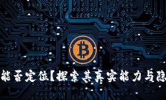 TP钱包能否定位？探索其真