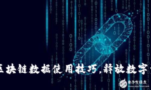 深度解析区块链数据使用技巧，释放数字资产的潜力