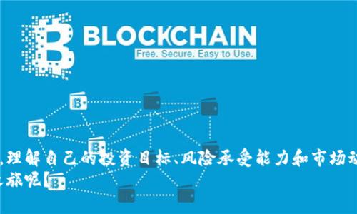 区块链科技基金有哪些？投资区块链的最佳选择

bianji区块链科技基金、加密货币投资、数字资产管理、区块链投资策略/bianji

引言
当今世界，科技和金融的结合正迅速改变着我们生活的方方面面。在这场变革中，区块链技术以其去中心化的特性和安全性被广泛认可。而随着区块链技术的不断发展，各类专注于这一领域的基金也应运而生。那么，区块链科技基金有哪些呢？它们又是如何运作的？在这篇文章中，我们将详细探讨这一话题，帮助你更好地理解区块链基金的世界。

什么是区块链科技基金？
区块链科技基金是一类投资基金，专注于区块链技术及其相关领域的项目。这些基金通常投资于加密货币、区块链初创企业、技术开发公司以及其他与区块链相关的资产。与传统的投资基金不同，区块链基金不仅关注收益，还注重技术创新和社会价值。
你是不是也有这样的疑问：为什么投资区块链基金成为许多投资者的选择呢？首先，区块链技术具有颠覆性，拥有广阔的应用前景。其次，加密货币市场的迅速发展也为这些基金提供了丰厚的回报机会。因此，越来越多的投资者开始关注这一新兴领域。

区块链科技基金的类型
区块链科技基金大致可以分为以下几类：
ul
li风险投资基金：这些基金主要投资于早期阶段的区块链初创公司，旨在通过高风险、高回报的方式获得收益。/li
li对冲基金：这类基金通常会采取复杂的投资策略，包括多种资产的组合投资，以降低风险并获得稳定的收益。/li
li指数基金：这些基金投资于一篮子代表区块链行业的加密货币，目的是跟踪市场表现。/li
li私募基金：通常面向特定的高净值投资者，投资于一些私人不公开的区块链项目。/li
/ul
选择哪个类型的基金主要取决于你的投资目标和风险承受能力。你是否考虑过自己的投资风格和目标呢？

知名的区块链科技基金
市场上有很多知名的区块链科技基金，其中一些已经取得了显著的成绩。例如：
ul
liPantera Capital：成立于2013年，是美国最早的区块链投资公司之一，专注于加密货币和区块链技术。/li
liDigital Currency Group (DCG)：这个基金不仅投资于区块链技术项目，还积极参与加密货币的开发与推广。/li
liBlockchain Capital：作为一家风险投资基金，Blockchain Capital专注于区块链初创企业，帮助它们实现商业化。/li
liGalaxy Digital：这是一家全面的金融服务公司，专注于数字资产和区块链技术的投资。/li
/ul
这些基金之所以备受瞩目，是因为他们在力度和深度上的综合投资策略，以及他们的投资组合往往位于区块链行业的前沿。你是否已经对这些基金产生了兴趣呢？

投资区块链科技基金的优势和风险
投资区块链科技基金有很多优势，包括：
ul
li高增长潜力：区块链市场仍在成长和发展，许多初创企业在这一领域获得了巨大的资本回报。/li
li多样化投资：通过投资基金，可以将风险分散到多个项目上，降低单一投资失败的风险。/li
li专业管理：许多区块链基金由经验丰富的专业投资人士管理，他们能够更好地识别投资机会。/li
/ul
然而，投资区块链基金也伴随着风险：
ul
li市场波动：加密货币市场极为波动，价格波动可能非常剧烈，影响投资的稳定性。/li
li技术风险：区块链技术仍在发展中，未来的趋势和监管政策可能会影响投资回报。/li
li流动性风险：部分区块链基金的投资资产可能流动性较低，导致在需要变现时面临困难。/li
/ul
面对这些风险，投资者应该考虑自己的风险承受能力，以及对区块链科技的理解。你准备好迎接挑战了吗？

如何选择合适的区块链科技基金
在众多的区块链科技基金中，如何选择一个合适的呢？这里有几个建议：
ul
li了解基金的投资策略：每个基金都有其独特的投资策略，有的是偏向早期投资，有的则可能着重于某一特定领域。选择与你的投资风格相符的基金至关重要。/li
li研究基金管理团队：管理团队的经验和专业性直接影响基金的表现。查看他们的历史业绩和行业声誉，可以帮助你做出更明智的决策。/li
li关注基金的费用结构：了解管理费和业绩费等费用，确保它们在你的可接受范围内。/li
li投资组合的透明度：优秀的基金通常会保持投资组合的透明度，定期更新投资状态和回报情况。/li
/ul
你是否清楚自己在投资时最看重哪一点呢？选择适合你的基金，有助于提高投资的成功率。

未来的区块链科技基金趋势
随着区块链技术的不断发展，未来的区块链科技基金趋势也值得关注。以下是一些可能的趋势：
ul
li专业化细分：随着行业的成熟，未来可能会涌现出更多专业化的基金，专注于特定的应用领域，如金融科技、供应链管理等。/li
li生态系统建设：未来的区块链基金可能更多地关注项目的生态系统建设，投资于能够形成合力的项目，提升整体价值。/li
li法规合规：随着各国对区块链和加密货币的监管政策逐步出台，符合合规要求的基金将更加受到市场青睐。/li
li环境、社会和治理（ESG）：可持续性和社会责任将成为基金评估的重要指标，未来的区块链基金可能会更重视社会影响。/li
/ul
这些趋势标志着区块链基金行业正向成熟和多样化发展。你对未来的区块链基金有什么期待呢？

结论
区块链科技基金无疑是一个充满机会和挑战的投资领域。从风险投资到对冲基金，各类基金为投资者提供了丰富的选择。在选择合适的区块链基金时，理解自己的投资目标、风险承受能力和市场动态至关重要。通过综合考虑这些因素，你将能够在这个快速发展的行业中抓住机遇。
希望这篇文章能对你有所启发，无论你是资深投资者，还是刚刚起步的新手，区块链科技基金都值得你的关注与研究。你是否准备好迎接区块链投资之旅呢？