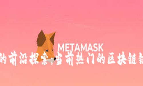 区块链技术的前沿探索：当前热门的区块链链接项目解析