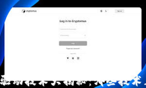 
区块链需求驱动技术大揭秘：哪些技术正改变未来？