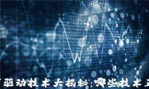 
区块链需求驱动技术大揭秘：哪些技术正改变未来？