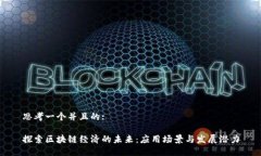 思考一个并且的:探索区块