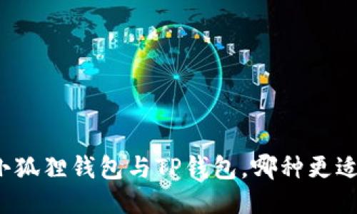 题目小狐狸钱包与TP钱包，哪种更适合你？