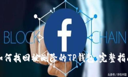 如何找回被删除的TP钱包：完整指南