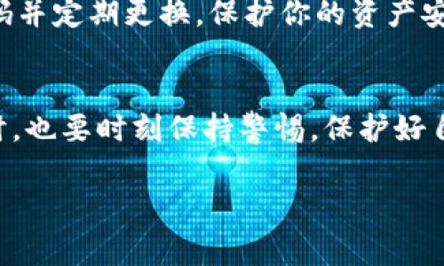   如何在苹果手机上下载TokenPocket：详细步骤与注意事项 / 

 guanjianci TokenPocket, 苹果手机, 下载, 加密货币 /guanjianci 

导言
在当今数字货币迅速发展的时代，钱包应用程序变得越来越重要。而TokenPocket作为一款功能强大的数字货币钱包，受到了许多用户的青睐。你有没有想过，为什么越来越多的人选择使用TokenPocket呢？其实，它不仅支持多种公链，还提供了丰富的DeFi与DApp接口，简单易用，更显得不可或缺。那么，如何在苹果手机上下载TokenPocket呢？本文将为你提供详细、清晰的步骤与注意事项，以便你顺利进行下载与安装。

第一步：准备工作
在你开始下载TokenPocket之前，首先要确保你的苹果手机满足一定的基本条件。通常，最新版本的iOS系统将会更好地支持各种应用。如果你的手机系统过于陈旧，可能会在下载或使用TokenPocket时遇到问题。

另外，确保你的手机有足够的存储空间。下载和安装应用程序需要一定的空间，尤其是当你开始使用TokenPocket管理多种数字资产时，应用的数据会逐渐增多。假如你经常遇到存储不足的情况，是时候整理一下你的手机了！

第二步：访问App Store
下载TokenPocket的第一步是打开你手机上的App Store。苹果公司的App Store是下载所有苹果应用的唯一渠道。在App Store界面的底部，你将看到“今日”、“游戏”、“应用”、“搜索”和“个人”的选项。你的目标是点击“搜索”选项，输入“TokenPocket”。

在搜索结果中，你将会看到多个相关的应用，找到由TokenPocket团队官方发布的应用图标，并点击进入。看到了吗？这个应用就是我们要下载的TokenPocket！

第三步：下载与安装
在TokenPocket的应用页面上，你会看到一个“获取”或“下载”按钮。点击这个按钮后，你的手机可能会要求你输入Apple ID密码或使用指纹/Face ID进行身份验证，这是一种安全措施，以确保只有你可以下载和安装新应用。

下载完成后，应用会自动安装在你的手机桌面上。你看，过程并不复杂，但每一步都至关重要！

第四步：初次启动TokenPocket
下载完成，TokenPocket的图标应该出现在你的手机界面上。点击打开应用，你会被引导进行初步设置，包括创建新钱包或导入已有钱包。这时你可能会感到好奇——“我真的需要加密货币钱包吗？”

答案是肯定的，尤其是在你计划进行数字资产投资时。TokenPocket不仅支持BTC、ETH等主流币种，还涵盖了一些新兴的数字资产，为你的投资之路提供了更多选择。如果你是初学者，TokenPocket的界面也非常友好，容易上手。

第五步：设置钱包
在TokenPocket中，你可以选择创建新钱包或导入现有钱包。如果你是新用户，选择“创建新钱包”。在创建过程中，系统会生成一组助记词，这是恢复钱包的关键。此时你会发现，“安全第一”并不是一句空话！

记得将助记词妥善存储，不要随意分享给其他人，以免导致资金丢失。设置完成后，你将进入TokenPocket的主界面，在这里你可以查看你的数字资产、访问DApp以及开展交易活动。

注意事项
在使用TokenPocket的过程中，有几个关键的安全事项需要特别关注。你是否曾经听说过因隐私泄露而导致的资金损失？这可不是个例！

首先，确保你下载的是官方版本的TokenPocket，避免通过第三方网站下载。其次，定期更新应用，保持最新的安全补丁和功能。如果可能，请打开二次验证功能，增强账户的安全性。最后，使用强密码并定期更换，保护你的资产安全。

结论
总的来说，在苹果手机上下载TokenPocket并不复杂，只需经过几步简单的操作。通过这个应用，你可以方便地管理你的数字资产，并参与到更广泛的加密货币生态中。不过，在享受这个便利的同时，也要时刻保持警惕，保护好自己的资产安全。

希望以上的信息能够帮助你更顺利地下载和使用TokenPocket。如果你还有任何疑问，欢迎随时提问！你是不是也和我一样，期待着未来数字货币的无限可能性呢？