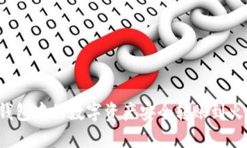 如何将TP钱包中的数字资产安全转账到火币交易所？