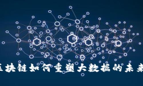 区块链如何重塑大数据的未来？