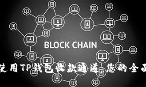 如何使用TP钱包收款通道：您的全面指南