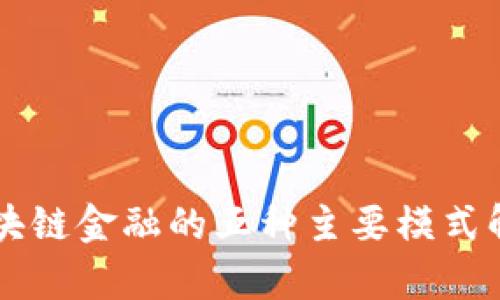 区块链金融的五种主要模式解析