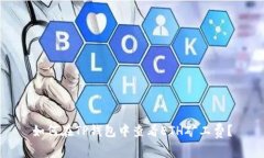 如何在TP钱包中查看ETH矿工