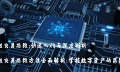区块链交易思维：快速入