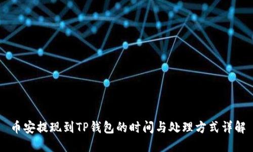 币安提现到TP钱包的时间与处理方式详解