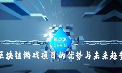 区块链游戏项目的优势与未来趋势
