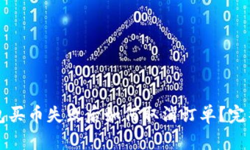 TP钱包买币失败后如何取消订单？完整指南