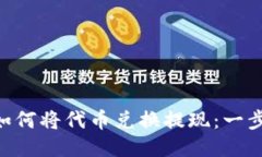 TokenPocket如何将代币兑换提